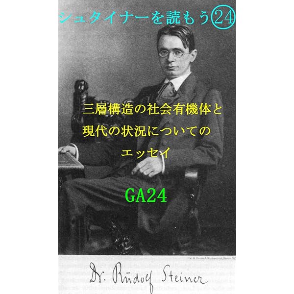 20世紀をすべて見通した大思想家ルドルフ・シュタイナーの「大予言」 ルドルフ・シュタイナーの大予言: 20世紀をすべて見通した大